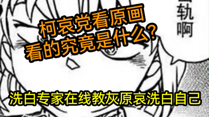 【名侦探柯南】这就是柯哀党所谓的看原画？教灰原哀如何洗白自己！