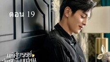 Miss Ye In Wonderland มหัศจรรย์วุ่นรักยัยคุณหนู 19