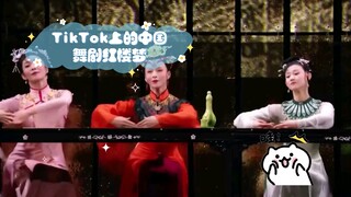 ละครจีนเรื่อง Dream of the Red Chamber บน TikTok ชาวเน็ตต่างชาติหลงใหลวัฒนธรรมจีน