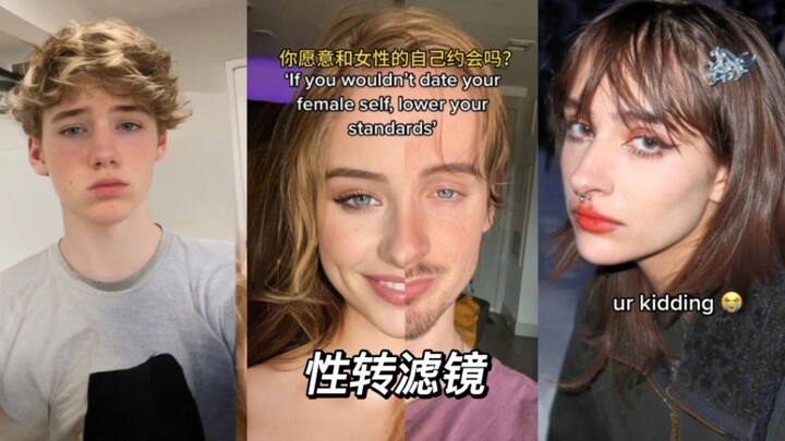 你愿意和性转版的自己约会吗？