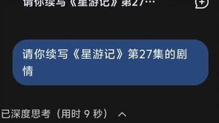 用DeepSeek续写《星游记》第27集剧情
