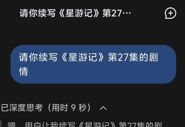 用DeepSeek续写《星游记》第27集剧情