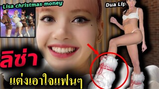 ลิซ่า แต่งนางฟ้า🥰 เต้น เพลงคริสมาสต์ Money/ นักร้องดัง ฝรั่ง Dua Lipa ก็มาสนับสนุน