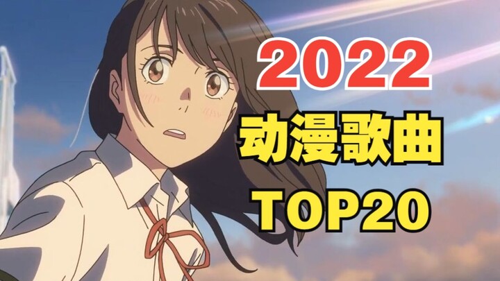 2022年动漫歌曲人气排行榜【TOP20 含热评】