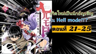 [อ่านมังงะ]เกิดใหม่เป็นนักอัญเชิญใน Hell mode!!? ตอนที่ 21-25