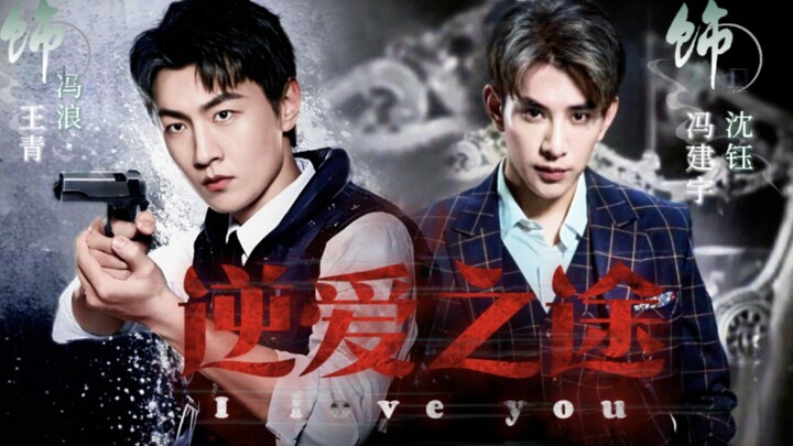Self-Made BL Short Drama: The Road of Forbidden Love – Episode 1