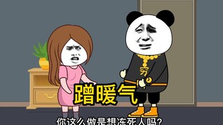 道德绑架的邻居蹭暖气~还有什么办法可以治她？