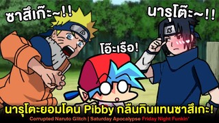 นารุโตะยอมเป็น Pibby แทนซาสึเกะ! Corrupted Naruto Glitch Saturday Apocalypse Friday Night Funkin