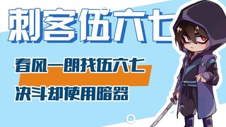 刺客伍六七：春风一朗找伍六七决斗却使用暗器