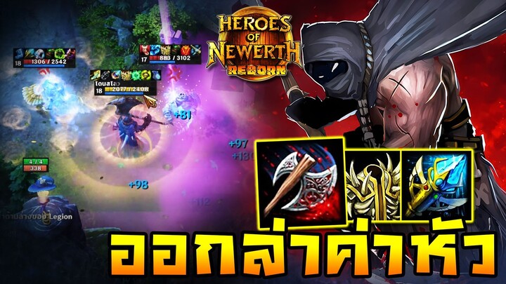 HoN Reborn - Legionnaire โล้นซ่าพร้อมลั่น!! ออกล่าค่าหัวเจอเป็นใส่!!