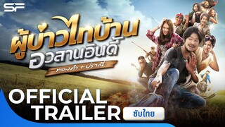 ผู้บ่าวไทบ้านอวสานอินดี้ | Official Trailer ซับไทย