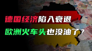 Nền kinh tế Đức đang suy thoái, đầu máy xe lửa của châu Âu sắp hết nhiên liệu?