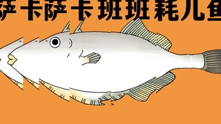 【手书/翻唱改词】四川话·萨卡班耗儿鱼