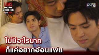 ไม่มีอะไรมาก ก็แค่อยากอ้อนแฟน | Highlight Laws of Attraction Ep.07 | 26 ส.ค. 66  | one31