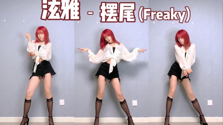 【هيوونا - رقصة الهزّة المجنونة (Freaky) إعادة رقص】 شعر الأخت انفرط!