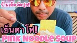 Pink Noodle Soup (EATING SHOWS)|COCO SAMUI ASMR #เย็นตาโฟ#ร้านเด็ดจัดไป