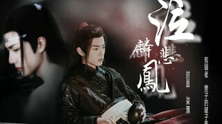【剧版羡忘】泣麟悲凤第一集，因禁，黑化，暗黑病娇羡&倔强诱受黑化湛。［ABO微虐HE］