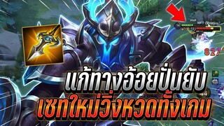 ROV : Taara แก้ทางอ้อยปั่นยับๆ กับเซทใหม่วิ่งหวดทั้งเกม ดาเมจแรงขึ้น !!