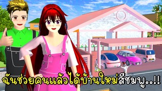 ฉันช่วยคนแล้วได้บ้านใหม่สีชมพู SAKURA School Simulator