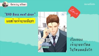 BAD Boss next door: บอสร้ายเจ้านายเย็นชา