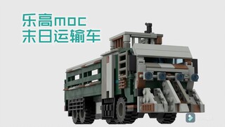 {乐高moc}末日运输车