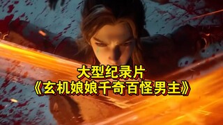 大型纪录片《玄机娘娘千奇百怪男主》持续为您播出！