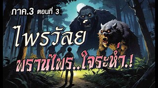 lภาค3l  ไพรวัลย์..พรานไพรใจระห่ำ.!  (ตอนที่3)