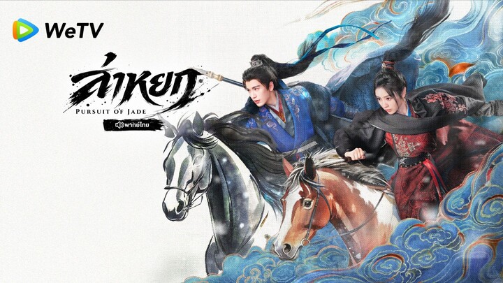 ตอน 5 ล่าหยก [พากย์ไทย]