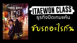 Itaewon Class (ธุรกิจปิดเกมแค้น) ตัวละครขับรถอะไร ใช้ Benz รุ่นไหนกันบ้าง