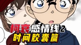 [Garis emosional Ke Ai] Mengapa bab kapsul waktu begitu "manis"? Kecerdasan emosional Conan ditunjuk