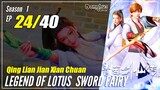 【Qing Lian Jian Xian Chuan】 S1 EP 24 - Legend Of Lotus Sword Fairy | Multisub