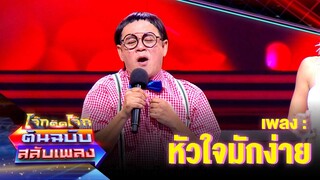 หัวใจมักง่าย - เสนาหอย | โจ๊กตัดโจ๊ก ต้นฉบับสลับเพลง