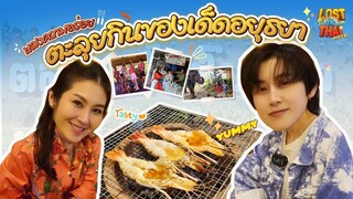 หลงความอร่อย ตะลุยกินของเด็ดอยุธยา EP.8 (FULL)