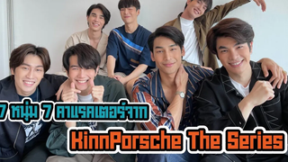 สนุกป่วนแค่ไหนมาดูกันกับ 7 หนุ่มจาก KinnPorsche The Series