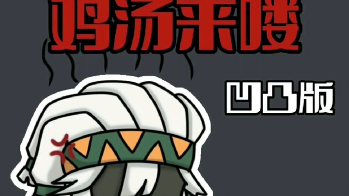 凹凸版的鸡汤来喽！