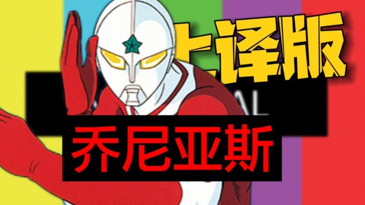 从未存在? 惨遭废弃? 上译版乔尼亚斯奥特曼真的存在吗
