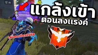 FreeFire แกล้งเข้าซ้อน! ตอนลงแรงค์ เล่นคนเดียว2รหัส (จะเกิดไรขึ้น?)