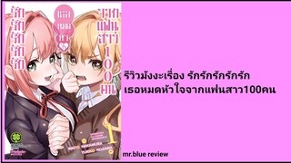 รีวิวมังงะเรื่อง รักรักรักรักรัก เธอหมดหัวใจจากแฟนสาว100คน (รีวิวเล่ม1)