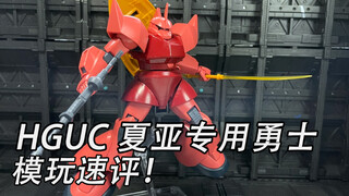 【模玩速评】万代HGUC 夏亚专用勇士 一分钟速评！