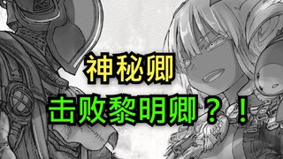 【来自深渊】神秘卿击败黎明卿？！动画完结后那黑到骨髓中的绝望故事！（第11期）