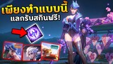 RoV : แลกสกินฟรี อัพเดทล่าสุด! เพียงแค่ทำแบบนี้…