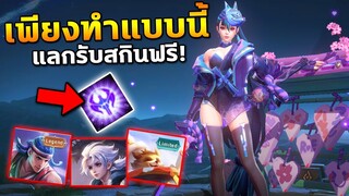 RoV : แลกสกินฟรี อัพเดทล่าสุด! เพียงแค่ทำแบบนี้…