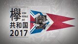Keyakizaka46 - Keyaki Republic 2017 (欅共和国2017)