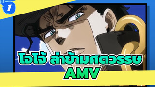 โจโจ้ ล่าข้ามศตวรรษ/AMV,Head Down_1