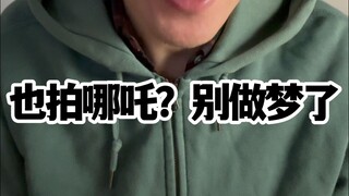 也想拍哪吒？醒醒吧，别做梦了！饺子《哪吒之魔童闹海》好在哪？