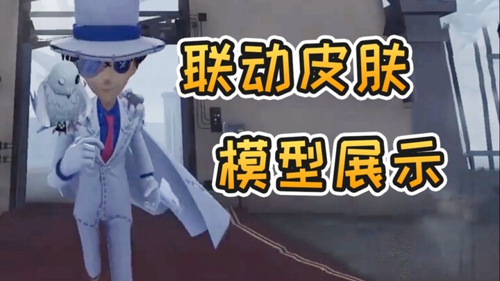 Identity V: Conan linked skin model display revealed! High degree of restoration but no special effe