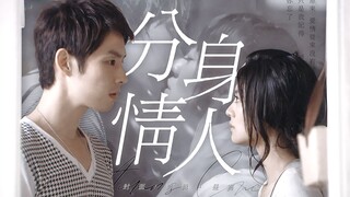 【下一站幸福 | 完结十周年纪念】分身情人
