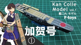 F-toys 1/2000 舰娘船模系列 第一弹 加贺号