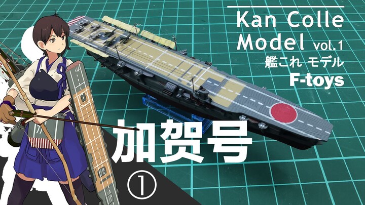 F-toys 1/2000 舰娘船模系列 第一弹 加贺号