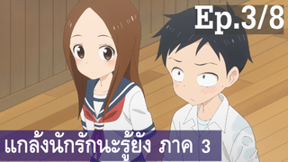 【แกล้งนัก รักนะ รู้ยัง】ภาค 3 Ep3/8 พากย์ไทย